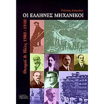 ΟΙ ΕΛΛΗΝΕΣ ΜΗΧΑΝΙΚΟΙ ΘΕΣΜΟΙ ΚΑΙ ΙΔΕΕΣ 1900-1940