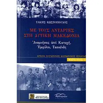 ΜΕ ΤΟΥΣ ΑΝΤΑΡΤΕΣ ΣΤΗ ΔΥΤΙΚΗ ΜΑΚΕΔΟΝΙΑ ΑΝΑΜΝΗΣΕΙΣ ΑΠΟ ΚΑΤΟΧΗ, ΕΜΦΥΛΙΟ, ΤΑΣΚΕΔΝΗ ΜΑΡΤΥΡΙΕΣ