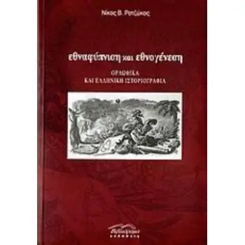 ΕΘΝΑΦΥΠΝΙΣΗ ΚΑΙ ΕΘΝΟΓΕΝΕΣΗ ΟΡΛΩΦΙΚΑ ΚΑΙ ΕΛΛΗΝΙΚΗ ΙΣΤΟΡΙΟΓΡΑΦΙΑ