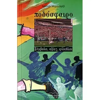 ΠΟΔΟΣΦΑΙΡΟ ΣΥΜΒΟΛΑ, ΑΞΙΕΣ, ΦΙΛΑΘΛΟΙ