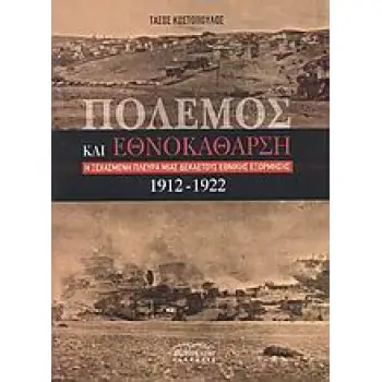 ΠΟΛΕΜΟΣ ΚΑΙ ΕΘΝΟΚΑΘΑΡΣΗ