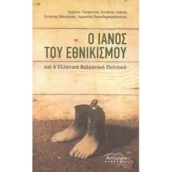 Ο ΙΑΝΟΣ ΤΟΥ ΕΘΝΙΚΙΣΜΟΥ ΚΑΙ Η ΕΛΛΗΝΙΚΗ ΒΑΛΚΑΝΙΚΗ ΠΟΛΙΤΙΚΗ
