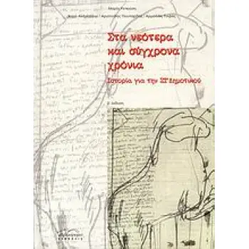 ΣΤΑ ΝΕΟΤΕΡΑ ΚΑΙ ΣΥΓΧΡΟΝΑ ΧΡΟΝΙΑ ΙΣΤΟΡΙΑ ΓΙΑ ΤΗΝ ΣΤ΄ ΔΗΜΟΤΙΚΟΥ 2Η ΕΚΔΟΣΗ