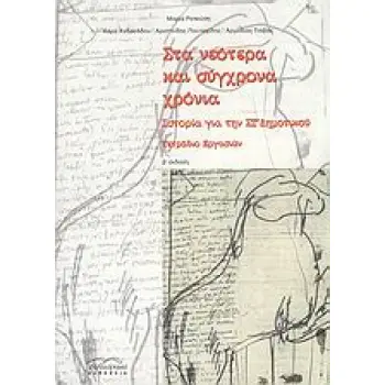 ΣΤΑ ΝΕΟΤΕΡΑ ΚΑΙ ΣΥΓΧΡΟΝΑ ΧΡΟΝΙΑ ΙΣΤΟΡΙΑ ΓΙΑ ΤΗΝ ΣΤ΄ ΔΗΜΟΤΙΚΟΥ: 2Η ΕΚΔΟΣΗ