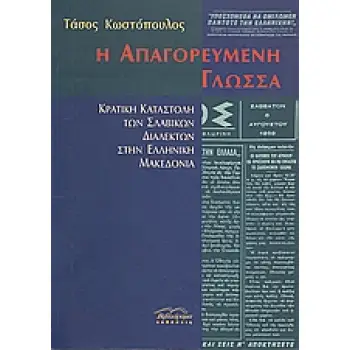 Η ΑΠΑΓΟΡΕΥΜΕΝΗ ΓΛΩΣΣΑ