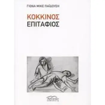 ΚΟΚΚΙΝΟΣ ΕΠΙΤΑΦΙΟΣ