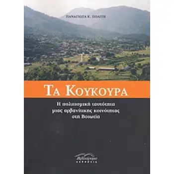 ΤΑ ΚΟΥΚΟΥΡΑ Η ΠΟΛΙΤΙΣΜΙΚΗ ΤΑΥΤΟΤΗΤΑ ΜΙΑΣ ΑΡΒΑΝΙΤΙΚΗΣ ΚΟΙΝΟΤΗΤΑΣ ΣΤΗ ΒΟΙΩΤΙΑ