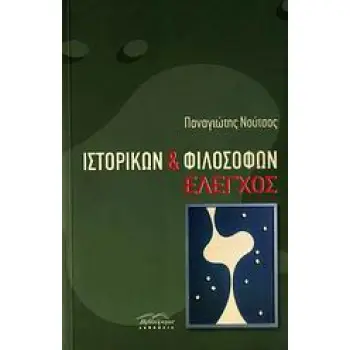 ΙΣΤΟΡΙΚΩΝ ΚΑΙ ΦΙΛΟΣΟΦΩΝ ΕΛΕΓΧΟΣ