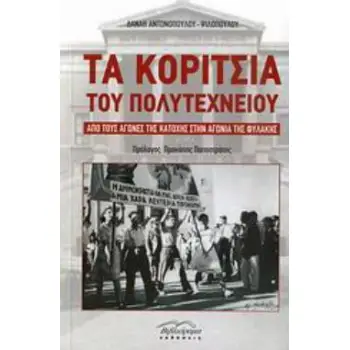 ΤΑ ΚΟΡΙΤΣΙΑ ΤΟΥ ΠΟΛΥΤΕΧΝΕΙΟΥ ΑΠΟ ΤΟΥΣ ΑΓΩΝΕΣ ΤΗΣ ΚΑΤΟΧΗΣ ΣΤΗΝ ΑΓΩΝΙΑ ΤΗΣ ΦΥΛΑΚΗΣ