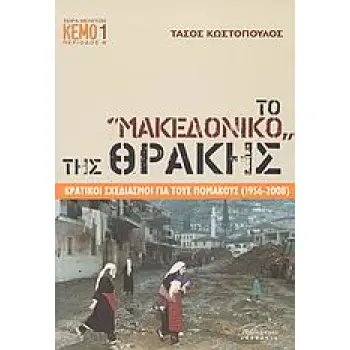 ΤΟ ΜΑΚΕΔΟΝΙΚΟ ΤΗΣ ΘΡΑΚΗΣ ΚΡΑΤΙΚΟΙ ΣΧΕΔΙΑΣΜΟΙ ΓΙΑ ΤΟΥΣ ΠΟΜΑΚΟΥΣ (1956-2008) ΣΕΙΡΑ ΜΕΛΕΤΩΝ· ΠΕΡΙΟΔΟΣ Β΄