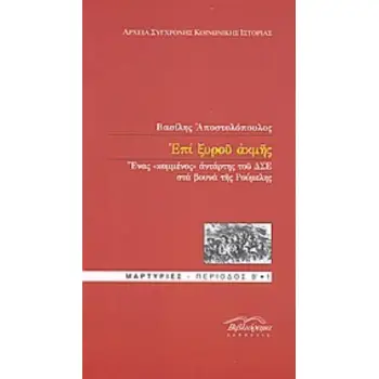ΕΠΙ ΞΥΡΟΥ ΑΚΜΗΣ ΕΝΑΣ ΚΟΜΜΕΝΟΣ ΑΝΤΑΡΤΗΣ ΤΟΥ ΔΣΕ ΣΤΑ ΒΟΥΝΑ ΤΗΣ ΡΟΥΜΕΛΗΣ
