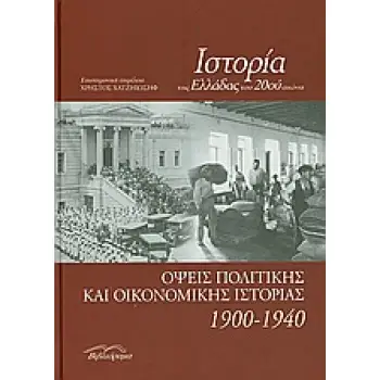 ΙΣΤΟΡΙΑ ΤΗΣ ΕΛΛΑΔΑΣ ΤΟΥ 20ΟΥ ΑΙΩΝΑ ΟΨΕΙΣ ΠΟΛΙΤΙΚΗΣ ΚΑΙ ΟΙΚΟΝΟΜΙΚΗΣ ΙΣΤΟΡΙΑΣ 1900-1940