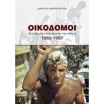 ΟΙΚΟΔΟΜΟΙ ΟΙ ΑΝΘΡΩΠΟΙ ΠΟΥ ΕΧΤΙΣΑΝ ΤΗΝ ΕΛΛΑΔΑ: 1950-1967