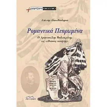 ΡΟΜΑΝΤΙΚΑ ΠΕΠΡΩΜΕΝΑ Ο ΑΡΙΣΤΟΤΕΛΗΣ ΒΑΛΑΩΡΙΤΗΣ ΩΣ ΕΘΝΙΚΟΣ ΠΟΙΗΤΗΣ ΣΥΜΦΡΑΖΟΜΕΝΑ: ΘΕΩΡΙΑ· ΙΣΤΟΡΙΑ· ΚΡΙΤΙΚΗ