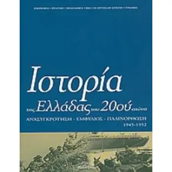 ΙΣΤΟΡΙΑ ΤΗΣ ΕΛΛΑΔΑΣ ΤΟΥ 20ΟΥ ΑΙΩΝΑ ΑΝΑΣΥΓΚΡΟΤΗΣΗ, ΕΜΦΥΛΙΟΣ, ΠΑΛΙΝΟΡΘΩΣΗ 1945-1952