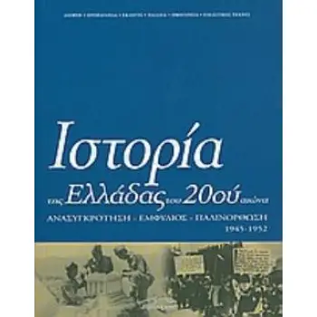 ΙΣΤΟΡΙΑ ΤΗΣ ΕΛΛΑΔΑΣ ΤΟΥ 20ΟΥ ΑΙΩΝΑ ΑΝΑΣΥΓΚΡΟΤΗΣΗ, ΕΜΦΥΛΙΟΣ, ΠΑΛΙΝΟΡΘΩΣΗ 1945-1952