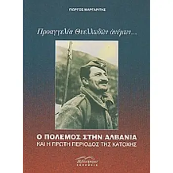 ΠΡΟΑΓΓΕΛΙΑ ΘΥΕΛΛΩΔΩΝ ΑΝΕΜΩΝ... Ο ΠΟΛΕΜΟΣ ΣΤΗΝ ΑΛΒΑΝΙΑ ΚΑΙ Η ΠΡΩΤΗ ΠΕΡΙΟΔΟΣ ΤΗΣ ΚΑΤΟΧΗΣ