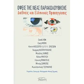 ΟΨΕΙΣ ΤΗΣ ΝΕΑΣ ΠΑΡΑΚΟΛΟΥΘΗΣΗΣ