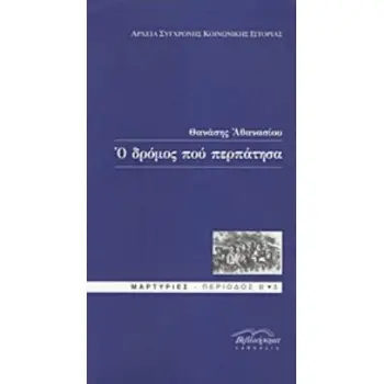 Ο ΔΡΟΜΟΣ ΠΟΥ ΠΕΡΠΑΤΗΣΑ