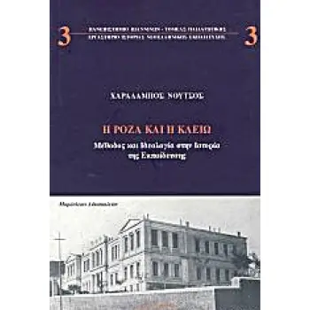 Η ΡΟΖΑ ΚΑΙ Η ΚΛΕΙΩ ΜΕΘΟΔΟΣ ΚΑΙ ΙΔΕΟΛΟΓΙΑ ΣΤΗΝ ΙΣΤΟΡΙΑ ΤΗΣ ΕΚΠΑΙΔΕΥΣΗΣ