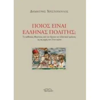 ΠΟΙΟΣ ΕΙΝΑΙ ΕΛΛΗΝΑΣ ΠΟΛΙΤΗΣ; ΤΟ ΚΑΘΕΣΤΩΣ ΙΘΑΓΕΝΕΙΑΣ ΑΠΟ ΤΗΝ ΙΔΡΥΣΗ ΤΟΥ ΕΛΛΗΝΙΚΟΥ ΚΡΑΤΟΥΣ ΩΣ ΤΙΣ ΑΡΧΕΣ ΤΟΥ 21ΟΥ ΑΙΩΝΑ