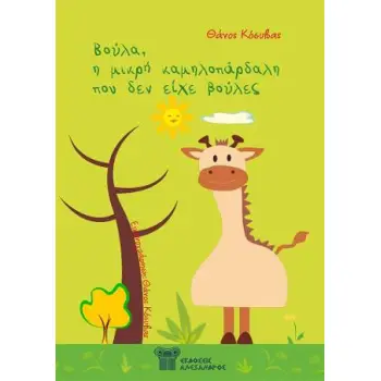 ΒΟΥΛΑ Η ΜΙΚΡΗ ΚΑΜΗΛΟΠΑΡΔΑΛΗ ΠΟΥ ΔΕΝ ΕΙΧΕ ΒΟΥΛΕΣ