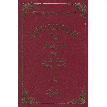ΩΡΟΛΟΓΙΟΝ ΤΟ ΜΕΓΑ