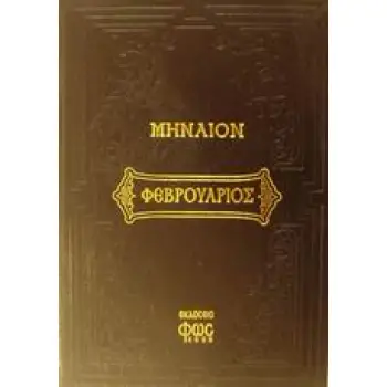 ΜΗΝΑΙΟΝ ΦΕΒΡΟΥΑΡΙΟΥ ΠΕΡΙΕΧΟΝ ΑΠΑΣΑΝ ΤΗΝ ΑΝΗΚΟΥΣΑΝ ΑΥΤΩ ΑΚΟΛΟΥΘΙΑΝ ΜΕΤΑ ΤΗΣ ΠΡΟΣΘΗΚΗΣ ΤΟΥ ΤΥΠΙΚΟΥ