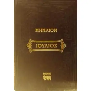 ΜΗΝΑΙΟΝ ΤΟΥ ΙΟΥΛΙΟΥ ΠΕΡΙΕΧΟΝ ΑΠΑΣΑΝ ΤΗΝ ΑΝΗΚΟΥΣΑΝ ΑΥΤΩ ΑΚΟΛΟΥΘΙΑΝ ΜΕΤΑ ΤΗΣ ΠΡΟΣΘΗΚΗΣ ΤΟΥ ΤΥΠΙΚΟΥ