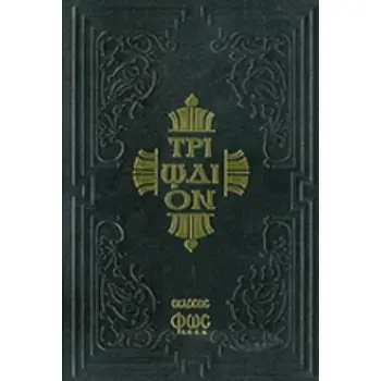 ΤΡΙΩΔΙΟΝ ΚΑΤΑΝΥΚΤΙΚΟΝ ΠΕΡΙΕΧΟΝ ΑΠΑΣΑΝ ΤΗΝ ΑΝΗΚΟΥΣΑΝ ΑΥΤΩ ΑΚΟΛΟΥΘΙΑΝ ΤΗΣ ΑΓΙΑΣ ΚΑΙ ΜΕΓΑΛΗΣ ΤΕΣΣΑΡΑΚΟΣΤΗΣ ΑΠΟ ΤΗΣ ΚΥΡΙΑΚΗΣ ΤΟΥ ΤΕΛ