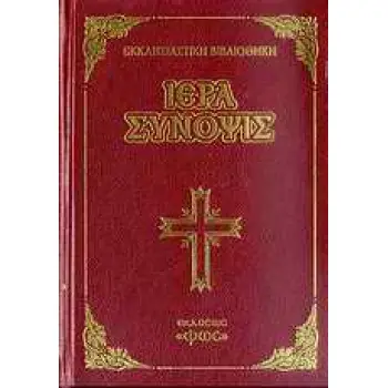 ΙΕΡΑ ΣΥΝΟΨΙΣ