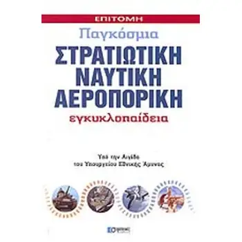 ΕΠΙΤΟΜΗ, ΠΑΓΚΟΣΜΙΑ, ΣΤΡΑΤΙΩΤΙΚΗ, ΝΑΥΤΙΚΗ, ΑΕΡΟΠΟΡΙΚΗ ΕΓΚΥΚΛΟΠΑΙΔΕΙΑ