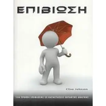ΕΠΙΒΙΩΣΗ 150 ΤΡΟΠΟΙ ΕΠΙΒΙΩΣΗΣ ΣΕ ΚΑΤΑΣΤΑΣΕΙΣ ΕΚΤΑΚΤΗΣ ΑΝΑΓΚΗΣ