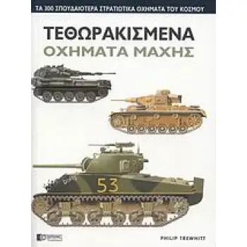 ΤΕΘΩΡΑΚΙΣΜΕΝΑ ΟΧΗΜΑΤΑ ΜΑΧΗΣ ΤΑ 300 ΣΠΟΥΔΑΙΟΤΕΡΑ ΣΤΡΑΤΙΩΤΙΚΑ ΟΧΗΜΑΤΑ ΤΟΥ ΚΟΣΜΟΥ
