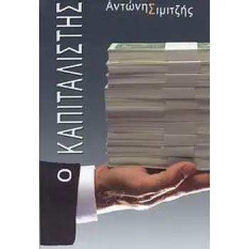 Ο ΚΑΠΙΤΑΛΙΣΤΗΣ