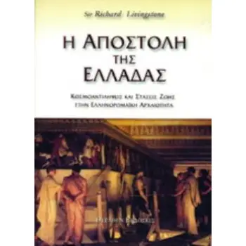 Η ΑΠΟΣΤΟΛΗ ΤΗΣ ΕΛΛΑΔΑΣ ΚΟΣΜΟΑΝΤΙΛΗΨΕΙΣ ΚΑΙ ΣΤΑΣΕΙΣ ΖΩΗΣ ΣΤΗΝ ΕΛΛΗΝΟΡΩΜΑΪΚΗ ΑΡΧΑΙΟΤΗΤΑ