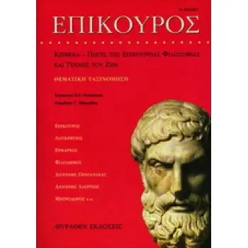 ΕΠΙΚΟΥΡΕΙΑ ΕΠΙΚΟΥΡΟΣ ΑΝΑΓΝΩΣΤΙΚΟ ΤΗΣ ΕΠΙΚΟΥΡΕΙΑΣ ΦΙΛΟΣΟΦΙΑΣ ΚΑΙ ΤΕΧΝΗΣ ΤΟΥ ΖΗΝ: ΘΕΜΑΤΙΚΗ ΤΑΞΙΝΟΜΗΣΗ ΤΩΝ ΑΡΧΑΙΩΝ ΠΗΓΩΝ