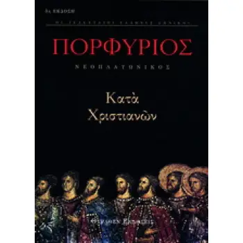 ΚΑΤΑ ΧΡΙΣΤΙΑΝΩΝ ΤΑ ΕΥΡΙΣΚΟΜΕΝΑ ΟΙ ΤΕΛΕΥΤΑΙΟΙ ΕΛΛΗΝΕΣ ΕΘΝΙΚΟΙ 1Η ΕΚΔΟΣΗ