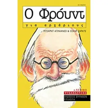 Ο ΦΡΟΥΝΤ ΓΙΑ ΑΡΧΑΡΙΟΥΣ