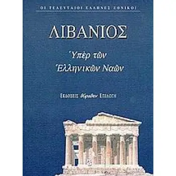 ΘΡΗΝΟΣ ΓΙΑ ΤΟΝ ΙΟΥΛΙΑΝΟ. ΥΠΕΡ ΤΩΝ ΕΛΛΗΝΙΚΩΝ ΝΑΩΝ. ΠΡΟΣ ΑΥΤΟΥΣ ΠΟΥ ΤΟΝ ΕΙΠΑΝ ΚΟΥΡΑΣΤΙΚΟ ΟΙ ΤΕΛΕΥΤΑΙΟΙ ΕΛΛΗΝΕΣ ΕΘΝΙΚΟΙ ΘΡΗΝΟΣ ΓΙΑ ΤΟΝ ΙΟΥΛΙΑΝΟ. ΥΠΕΡ ΤΩΝ ΕΛΛΗΝΙΚΩΝ ΝΑΩΝ. ΠΡΟΣ ΑΥΤΟΥΣ ΠΟΥ ΤΟΝ ΕΙΠΑΝ ΚΟΥΡΑΣΤΙΚΟ ΟΙ ΤΕΛΕΥΤΑΙΟΙ ΕΛΛΗΝΕΣ ΕΘΝΙΚΟΙ