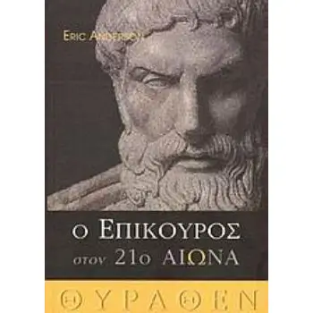 Ο ΕΠΙΚΟΥΡΟΣ ΣΤΟΝ 21Ο ΑΙΩΝΑ 7 ΔΟΚΙΜΙΑ