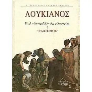 ΠΕΡΙ ΑΙΡΕΣΕΩΝ Η ΕΡΜΟΤΙΜΟΣ