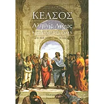 ΑΛΗΘΗΣ ΛΟΓΟΣ ΚΑΤΑ ΧΡΙΣΤΙΑΝΩΝ