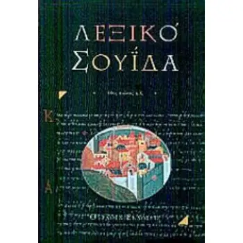 ΒΥΖΑΝΤΙΝΟ ΛΕΞΙΚΟ ΣΟΥΙΔΑ 10ΟΣ ΑΙΩΝΑΣ Μ.Χ. 2Η ΕΚΔΟΣΗ