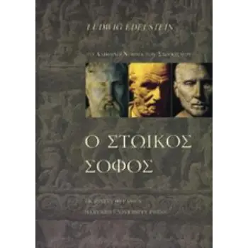 Ο ΣΤΩΙΚΟΣ ΣΟΦΟΣ Η ΤΟ ΝΟΗΜΑ ΤΟΥ ΣΤΩΙΚΙΣΜΟΥ