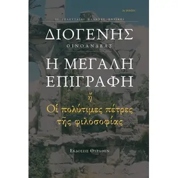 Η ΜΕΓΑΛΗ ΕΠΙΓΡΑΦΗ ΟΙ ΠΟΛΥΤΙΜΕΣ ΠΕΤΡΕΣ ΤΗΣ ΦΙΛΟΣΟΦΙΑΣ 3Η ΕΚΔΟΣΗ
