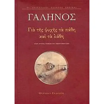 ΓΙΑ ΤΗΣ ΨΥΧΗΣ ΤΑ ΠΑΘΗ ΚΑΙ ΤΑ ΛΑΘΗ ΠΕΡΙ ΨΥΧΗΣ ΠΑΘΩΝ ΚΑΙ ΑΜΑΡΤΗΜΑΤΩΝ. ΕΙΣΑΓΩΓΗ ΣΤΟΝ ΓΑΛΗΝΟ ΟΙ ΤΕΛΕΥΤΑΙΟΙ ΕΛΛΗΝΕΣ ΕΘΝΙΚΟΙ 1Η ΕΚΔΟΣΗ