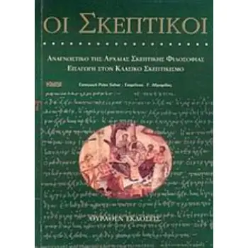 ΟΙ ΣΚΕΠΤΙΚΟΙ: ΑΝΑΓΝΩΣΤΙΚΟ ΤΗΣ ΑΡΧΑΙΑΣ ΣΚΕΠΤΙΚΗΣ ΦΙΛΟΣΟΦΙΑΣ - ΕΙΣΑΓΩΓΗ ΣΤΟ ΚΛΑΣΙΚΟ ΣΚΕΠΤΙΚΙΣΜΟ