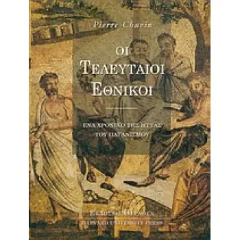 ΟΙ ΤΕΛΕΥΤΑΙΟΙ ΕΘΝΙΚΟΙ: ΕΝΑ ΧΡΟΝΙΚΟ ΤΗΣ ΗΤΤΑΣ ΤΟΥ ΠΑΓΑΝΙΣΜΟΥ