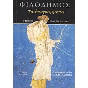 ΤΑ ΕΠΙΓΡΑΜΜΑΤΑ Η ΠΟΙΗΣΗ ΕΝΟΣ ΕΠΙΚΟΥΡΕΙΟΥ ΕΠΙΚΟΥΡΕΙΑ